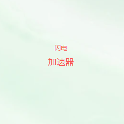 闪电加速器｜多平台网络加速服务，灵活匹配不同线路与节点，打造便捷稳定的跨境上网体验|闪电加速器下载
